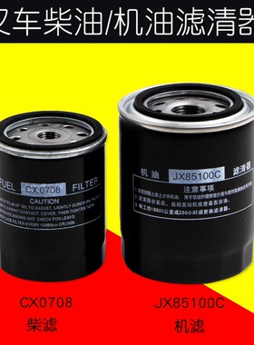 叉车柴滤CX0708 机滤JX85100C 国三柴滤4D27G31配新柴全柴490 495