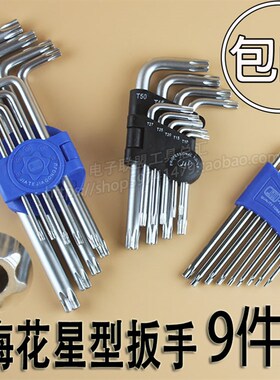 梅花扳手六角星型 中孔米字L型扳手 六菱棒组T6-T55内六角 包邮