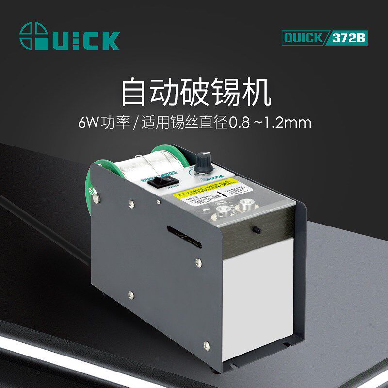 QUICK快克372B自动破锡机脚踏式打孔防锡爆智能出锡装置