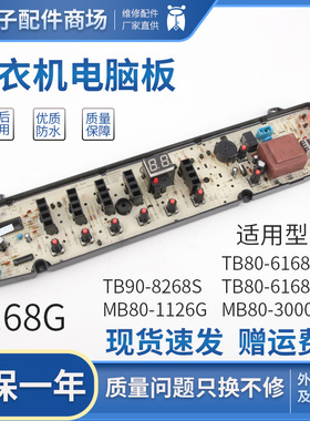 全自动洗衣机电脑主板TB80-6168G(H) MB80-1126G一 MB80-3000G(S)