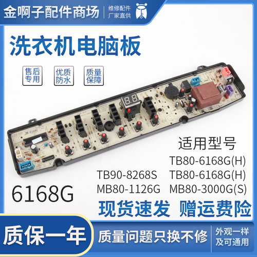 全自动洗衣机电脑主板TB80-6168G(H) MB80-1126G一 MB80-3000G(S)