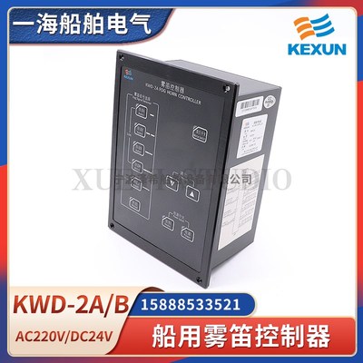科讯船用雾笛控制器KWD-2A/2B雾航笛号笛控制板WDK-1汽笛按钮CCS