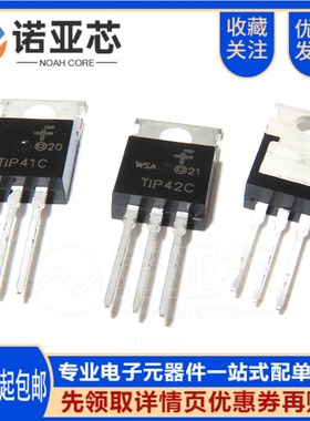 全新国产TIP41C TIP42C TO-220 达林顿双极晶体管对管 功率三极管