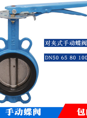 D71X-10/16ZB手动蝶阀铸铁对夹式蝶阀手柄手动快开管道法兰阀门