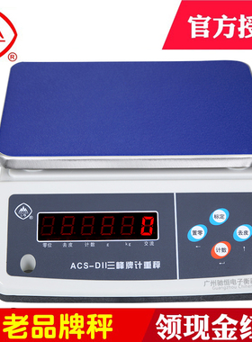 上海三峰牌电子称0.1G食品称计重秤ACS-D11电子秤3kg6kg15kg30kg