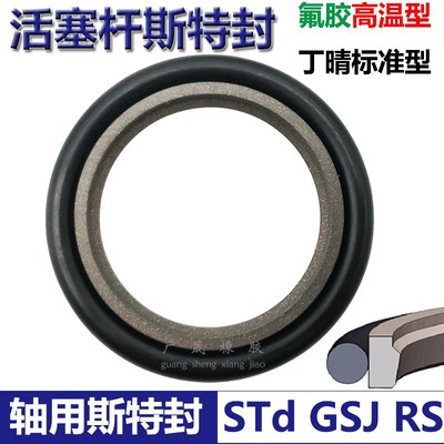 ST斯特封RS型拉杆封GSJ 130 145.5 135 150 140 155.5*6.3组合封