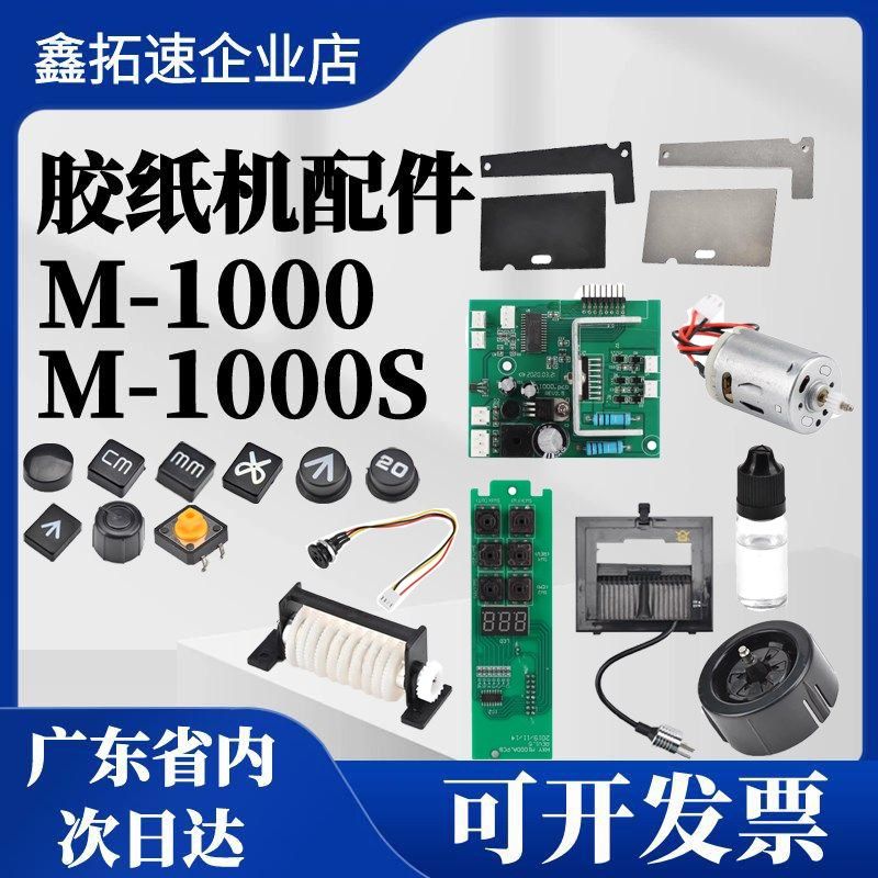 M-1000胶纸机配件刀片M-1000S自动胶纸机配件 刀盒齿轮硅胶滚轮,标准件/零部件/工业耗材,输送带/传送带,淘宝优惠券,粉丝福利购,淘宝优惠卷
