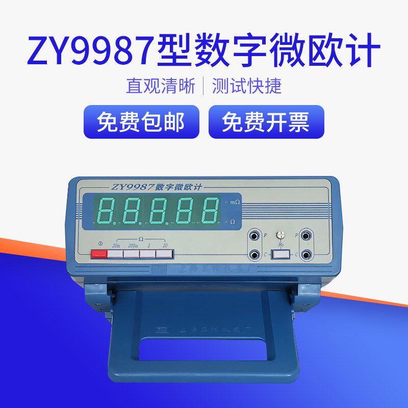三和直销上海正阳数字微欧计ZY9987四量程低电阻测试仪精密欧姆表