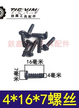 铁鑫电动工具配件 电动工具机壳螺丝各种螺丝4*16*7机壳螺丝01633