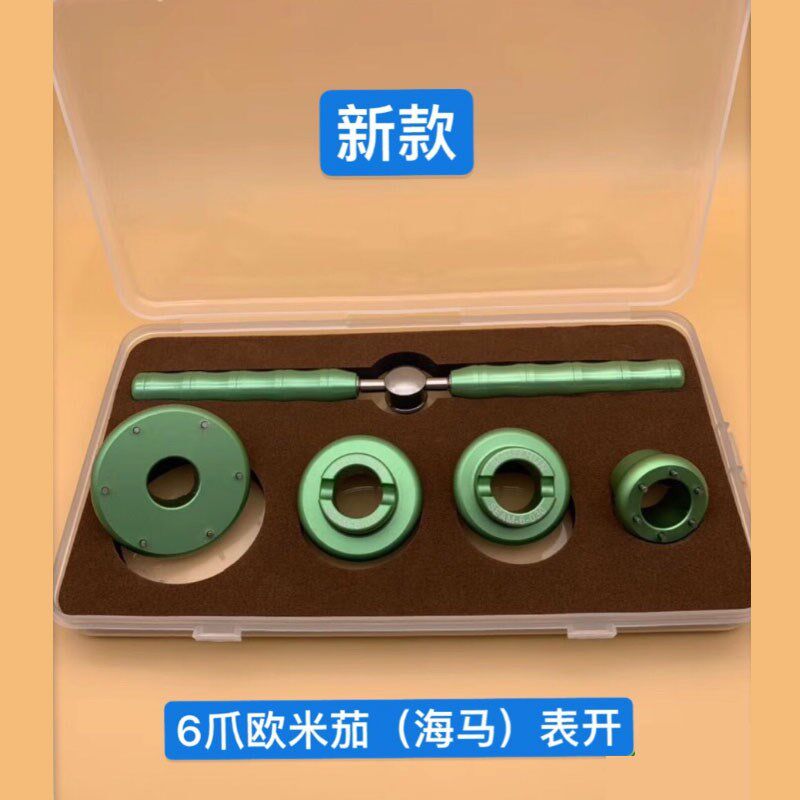 修表工具 欧米茄伽海马新老款后盖专用开盖器6爪5爪表开 专业开表