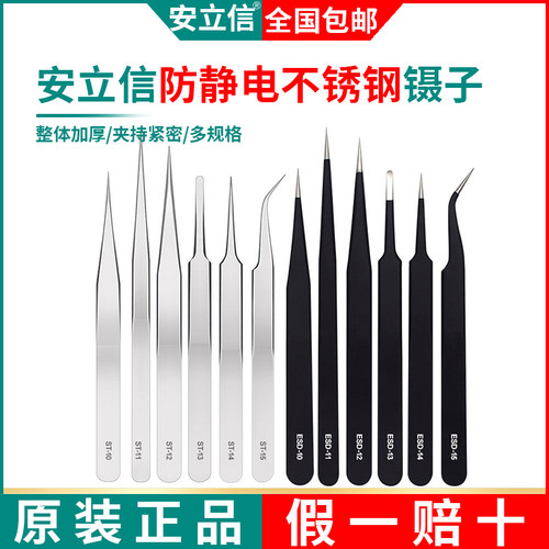 安立信不锈钢镊子弯头细尖头防静电小镊子燕窝挑毛粉刺夹维修工具
