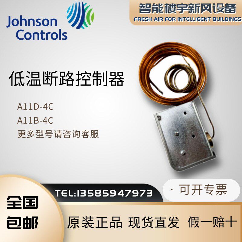 全新原装江森A11D-4CA11B-4C温度保护装置低温断路控制器防冻开关