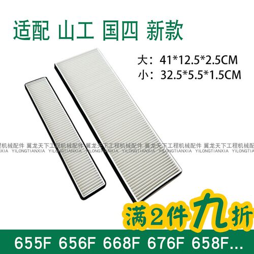 适配山工655F 656F 668F 676F 658F装载机铲车空调滤芯滤清器国四