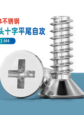 KB 304不锈钢沉头平尾自攻螺丝钉十字平头MM1M1.4M2M2.3M2.6M3M4