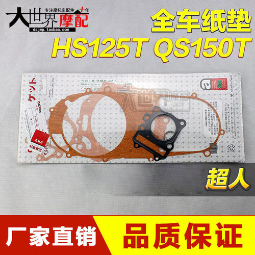 海王HS125T星福红蓝金AN125巨星QS150T悠E全车纸垫大修垫密封垫