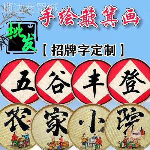 休闲农场广告牌手绘簸箕画复古竹编装饰画成品门头写字招牌墙壁挂