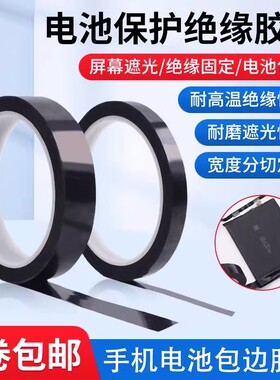 手机电池保护管绝缘贴纸 电芯小板封边包边 黑色膜全遮光修补胶带