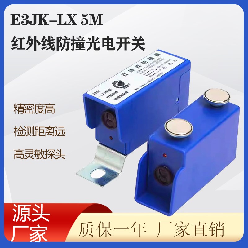 红外线防撞限位器E3JK-LX5M行车起重机红外线行程开关大车防撞器