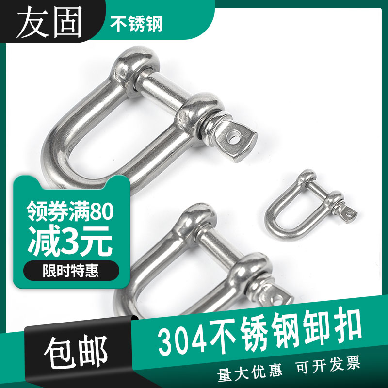 304不锈钢D型卸扣 起重卸扣U型链条扣M4M5M6M8M10M12M14M16M18M20