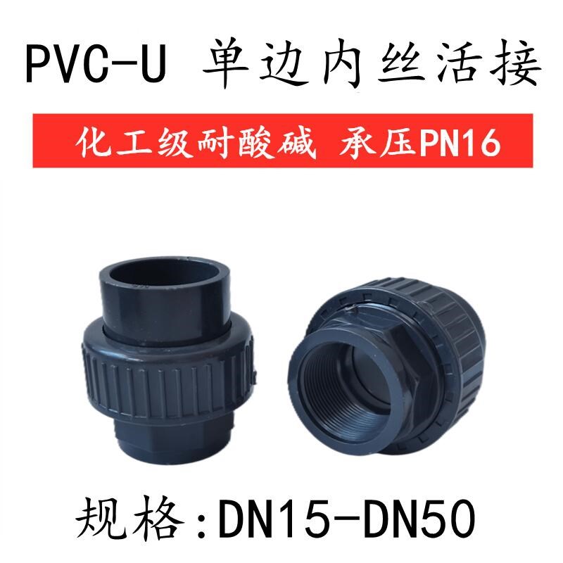 UPVC内丝活接头内牙由令给水PVC管件直接直通化工水管加厚接头20