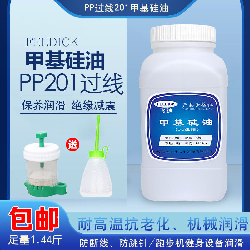 飞迪201甲基硅油 脱模剂 过线油缝纫防断线线油 粘合机油跑步机油