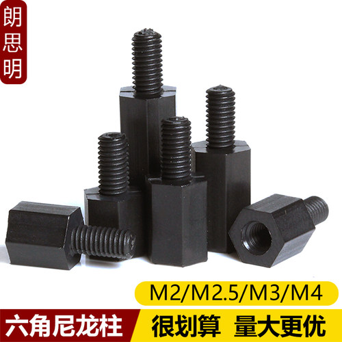 M2M2.5M3M4黑色尼龙柱塑胶单头六角隔离柱塑料支撑螺丝柱PC板螺柱