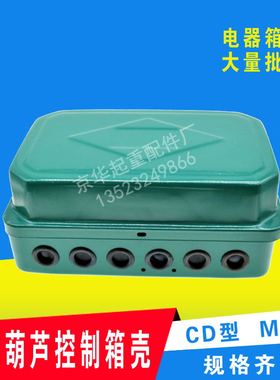 电动葫芦CD/MD型控制箱壳1T-5T/10T-20T起重机行车电器箱壳