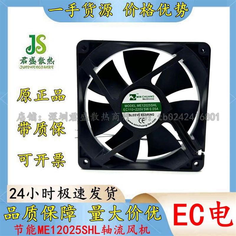节能ME12025SHL轴流风机 0.05A 12CM EC110V~220V 机箱柜散热风扇