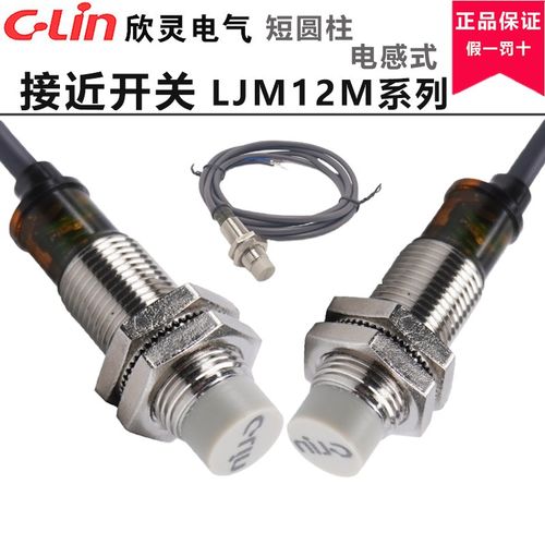 欣灵接近开关LJM12M-5N1/N2/P1/P2/D1/D2/A1/A2 短圆柱电感式开关