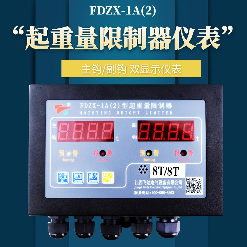 FDZX-1A(2)型起重量限制器显示器江西飞达起重机行车超载限制器
