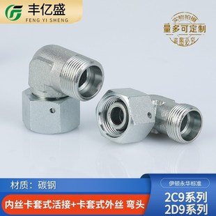 永华标准H型卡套活接内外丝液压直角弯2C9轻型 2D9重型碳钢管接头