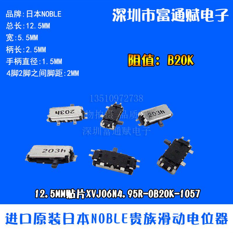 日本NOBLE滑动电位器12.5MM贴片 XVJ06N4.95R-0B20K-1057直滑推子