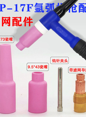 氩弧焊焊枪蓝色WP-17F可弯枪头瓷咀钨针夹滤网导流件长短枪尾配件