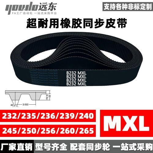 橡胶同步带B232MXL/B235/B236/B239/B240/B245/B250/B256/B260