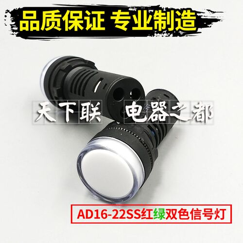 红绿双色LED信号灯AD16-22SS电源指示灯 开孔22MM 12v24v220v