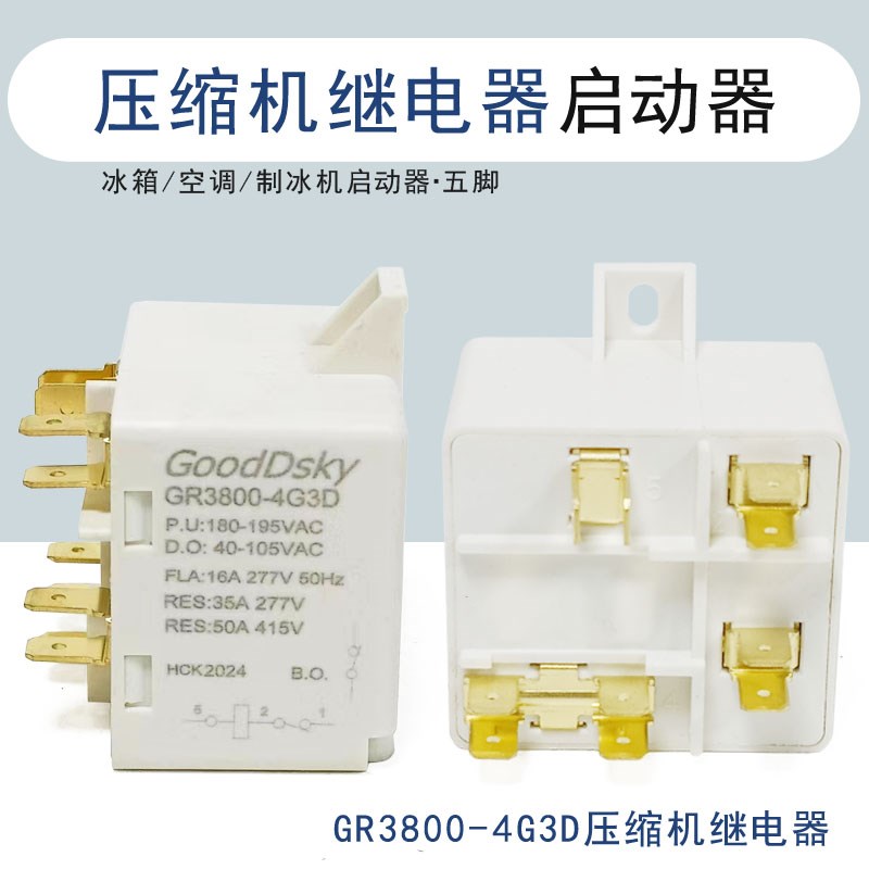 全新GOOdDsky继电器DR3800-4G3D压缩机启动器空调冰箱制冰机5脚
