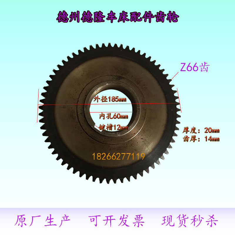 齿轮德州德隆配件齿轮CD6163CD6263车床配件齿轮Z66齿内孔60现货,标准件/零部件/工业耗材,输送带/传送带,淘宝优惠券,粉丝福利购,淘宝优惠卷