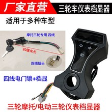 摩托三轮车隆鑫宗申150/200档位转向显示器公里迈速计程仪表包邮
