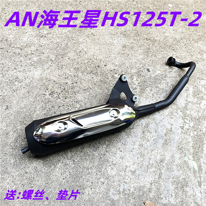 适用豪爵踏板摩托车配件福星AN海王星HS125T-2排气管 消音器 烟管