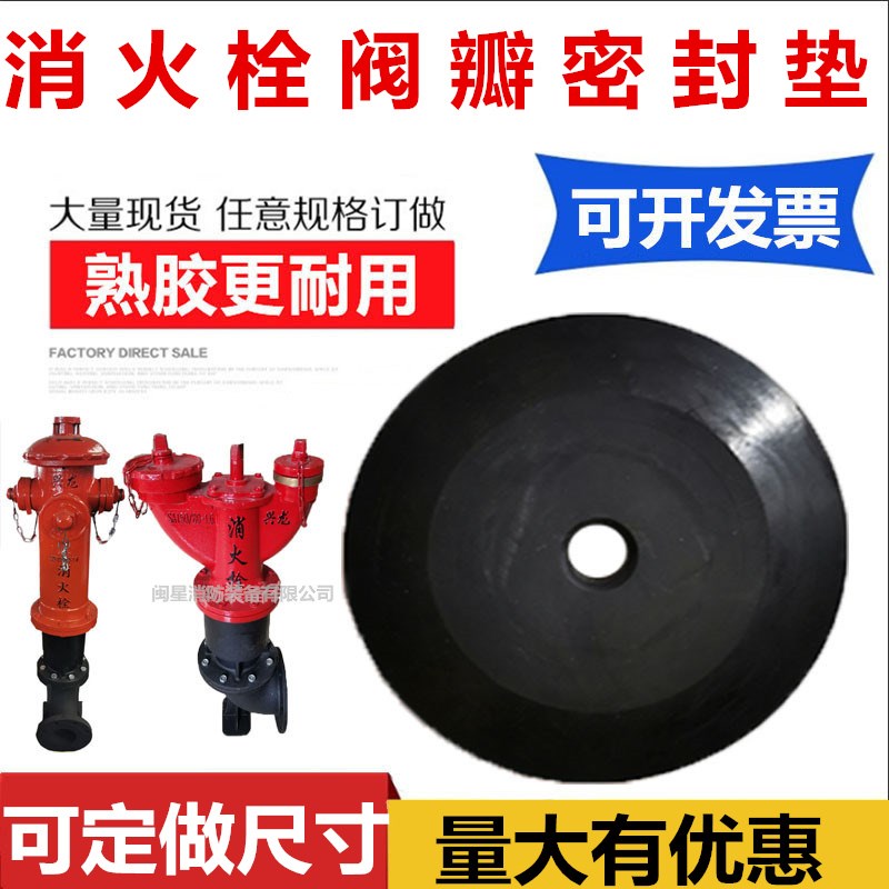 SS100/65室外消防栓密封垫阀瓣垫片塞止垫O型垫圈地上消火栓配件