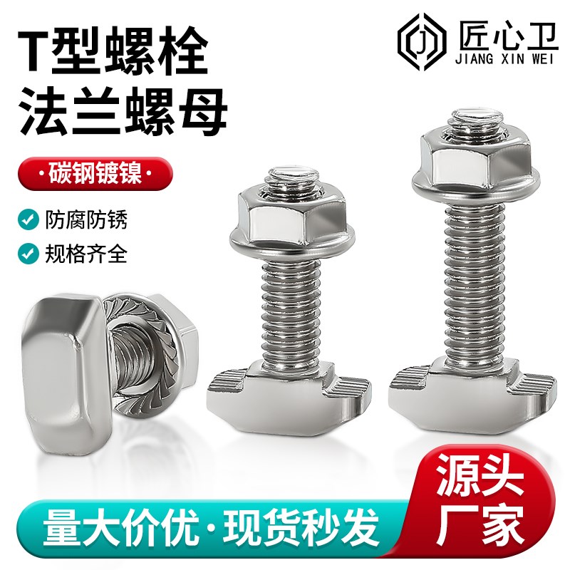 t型螺丝螺杆铝型材配件连接件船型螺栓20/30/40/45型欧标螺母套装