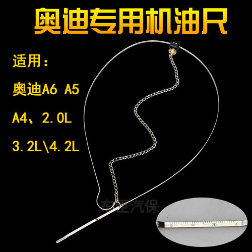 台湾进口奥迪机油尺T40178油位检测工具标尺测量尺A6A5A4油尺包邮