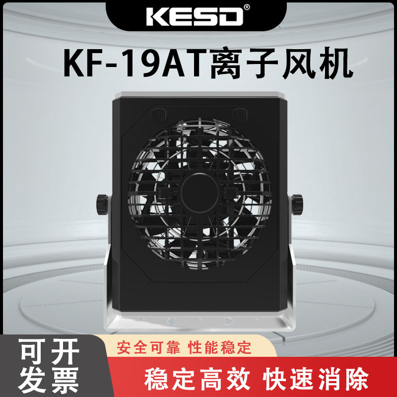 KESD离子风机离子风扇高频交流工业除静电仪器KF-19AT