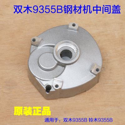 双木9355B钢材机中间盖铃木东本350切割机盖子轴承座机壳原厂配件