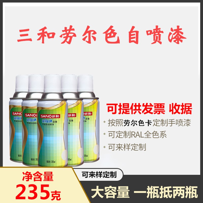 三和劳尔手摇自动喷漆RAL9001/9002/9003/9005/9010/9016定制油漆