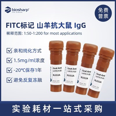 Biosharp 白鲨 FITC标记山羊抗大鼠IgG 二抗 BL032A 0.1ml