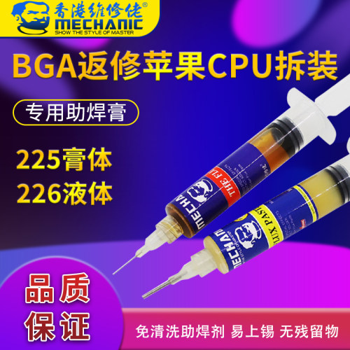 维修佬225 226免清洗助焊剂焊接CPU拆装专用BGA助焊膏针管助焊油