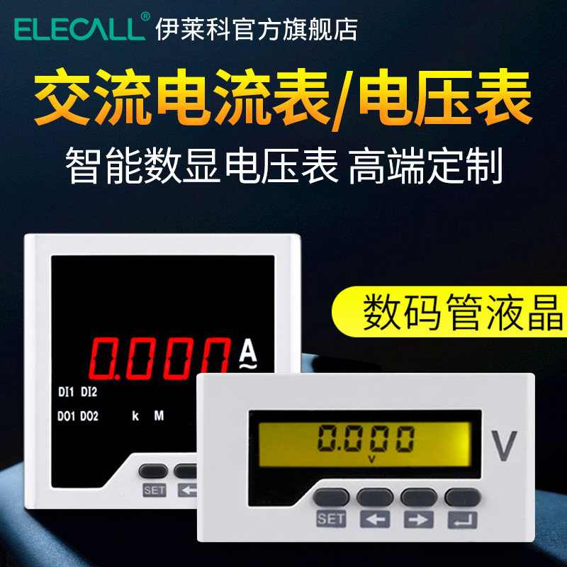 定制伊莱科单相交流电流表数显高精度智能液晶数字电压表ELE-AA21
