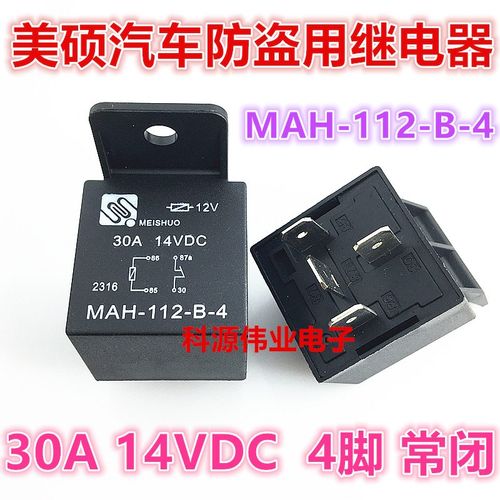 MAH-112-B-4 12VDC 30A 4脚 12V汽车防盗继电器 常闭 DC12V CMA31
