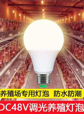 led低压灯泡DC48v伏直流可调光220v灯泡鸡舍家禽养殖螺口照明灯